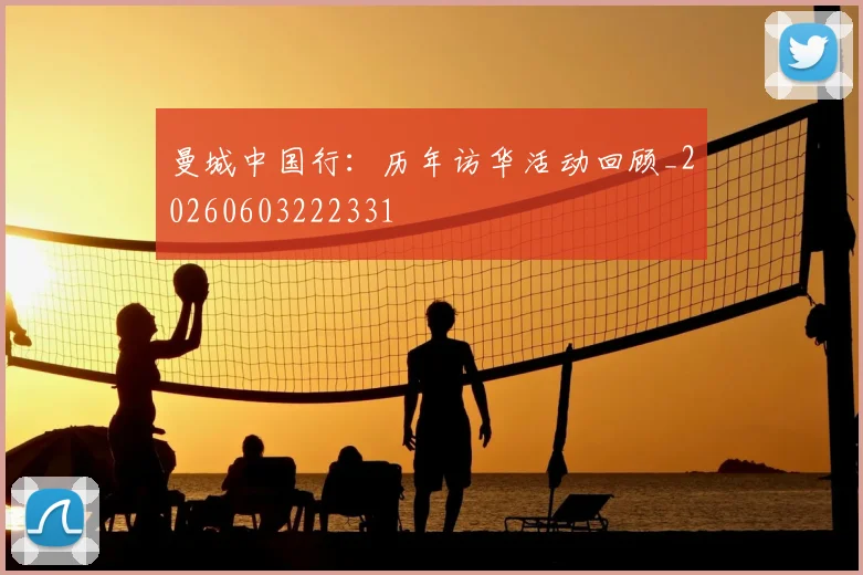 曼城中国行：历年访华活动回顾_20260603222331