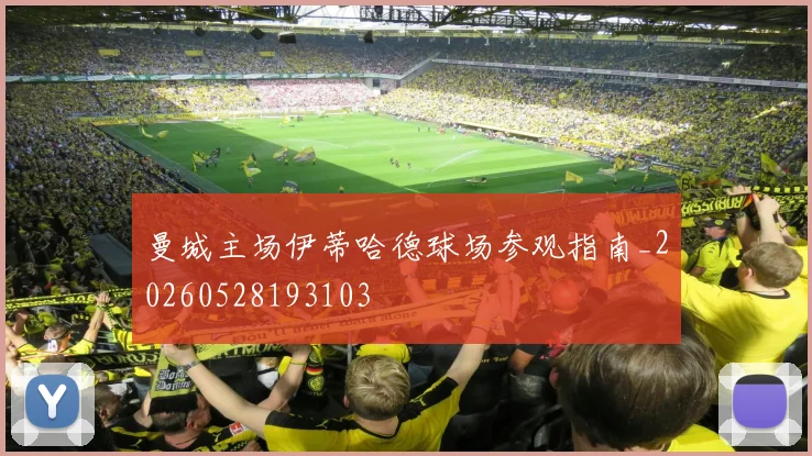 曼城主场伊蒂哈德球场参观指南_20260528193103