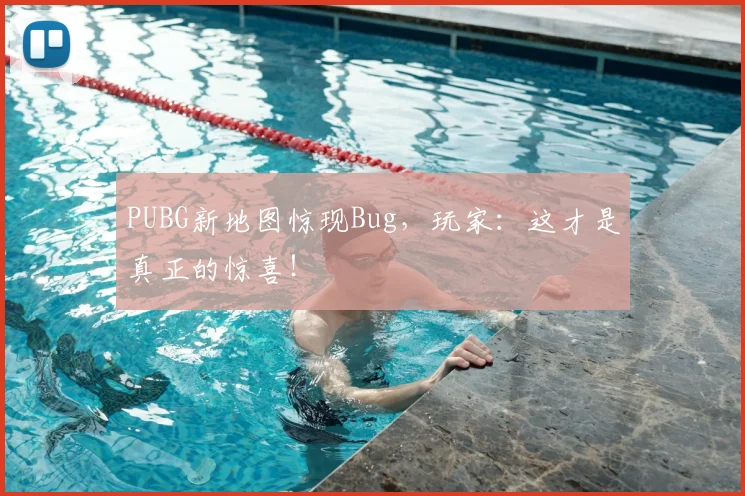 PUBG新地图惊现Bug，玩家：这才是真正的惊喜！