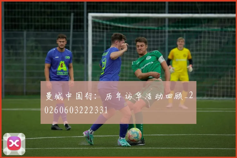 曼城中国行:历年访华活动回顾_20260603222331