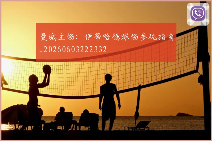 曼城主场：伊蒂哈德球场参观指南_20260603222332