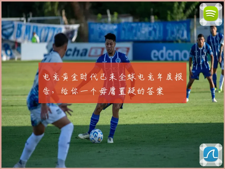 电竞黄金时代已来全球电竞年度报告,给你一个毋庸置疑的答案
