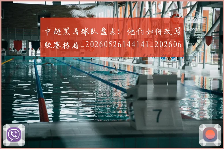 中超黑马球队盘点：他们如何改写联赛格局_20260526144141_20260608142347