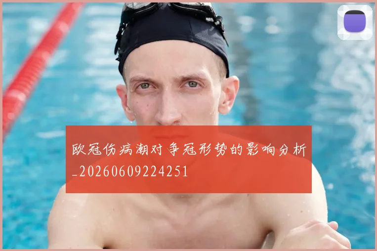 欧冠伤病潮对争冠形势的影响分析_20260609224251