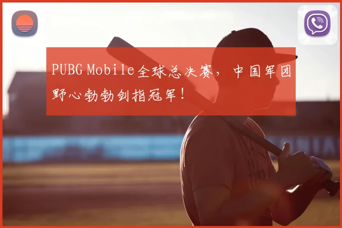 PUBG Mobile全球总决赛，中国军团野心勃勃剑指冠军！