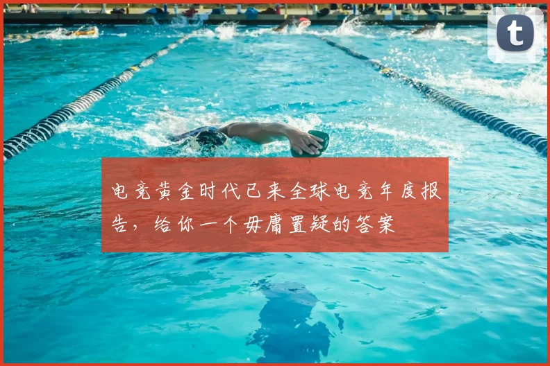 电竞黄金时代已来全球电竞年度报告，给你一个毋庸置疑的答案