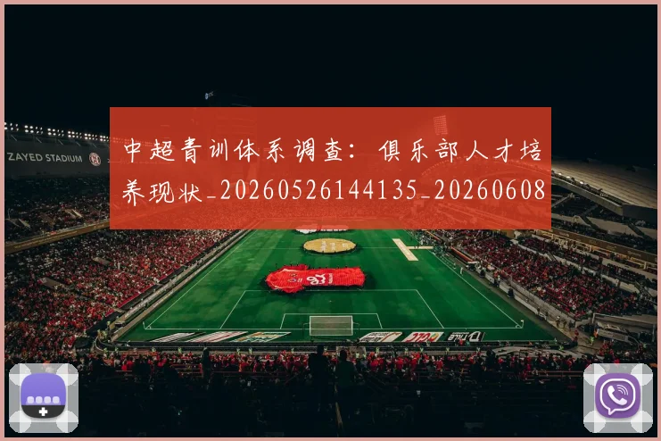 中超青训体系调查：俱乐部人才培养现状_20260526144135_20260608142346