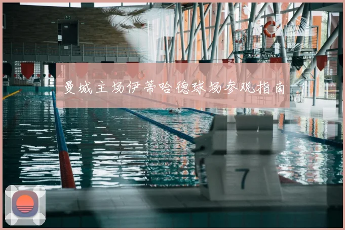 曼城主场伊蒂哈德球场参观指南
