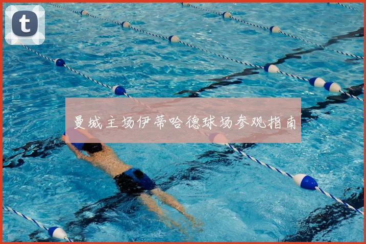曼城主场伊蒂哈德球场参观指南