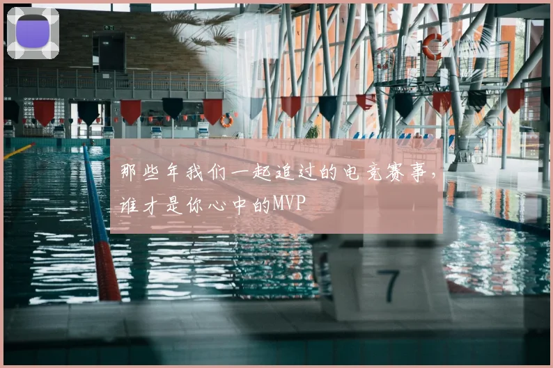 那些年我们一起追过的电竞赛事,谁才是你心中的MVP