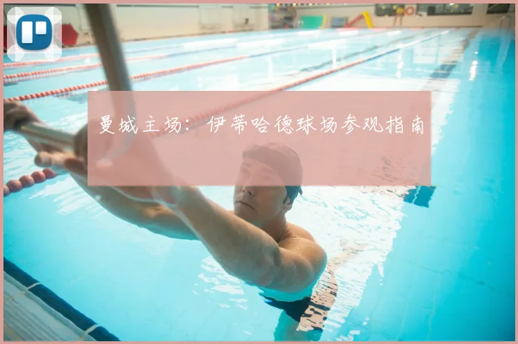 曼城主场:伊蒂哈德球场参观指南