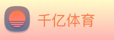 千亿体育 logo